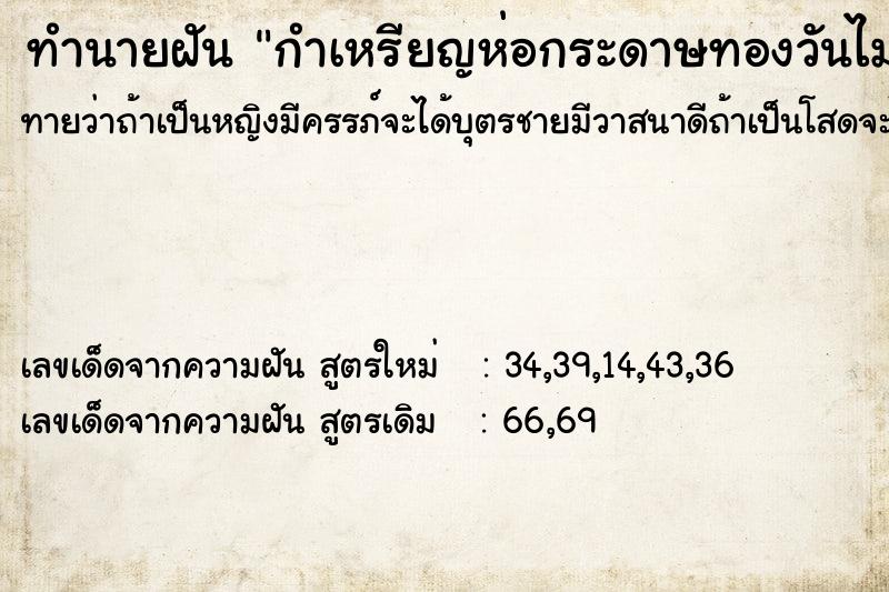 ทำนายฝันกำเหรียญห่อกระดาษทองวันไม่รู้ ทำนายฝันทำนายฝันกำเหรียญห่อกระดาษทองวันไม่รู้