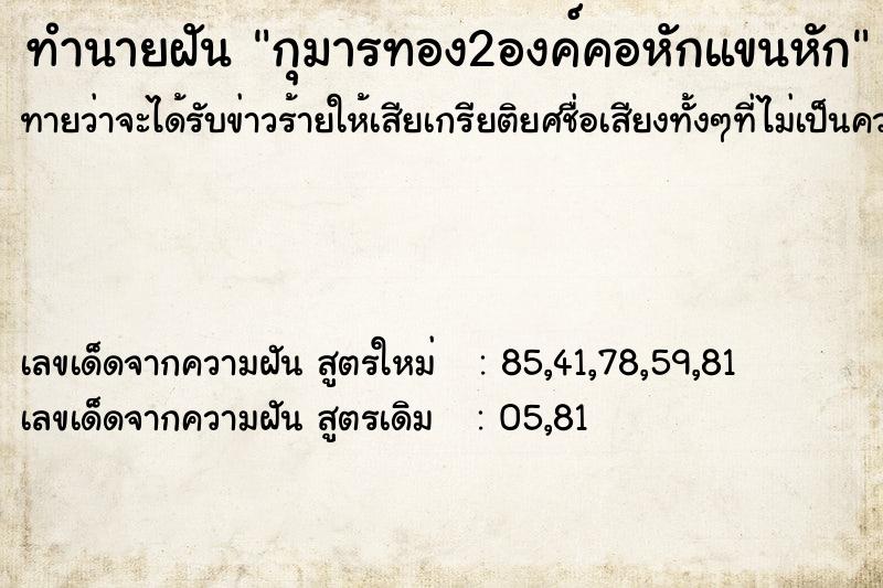 ทำนายฝันทำนายฝันกุมารทอง2องค์คอหักแขนหัก