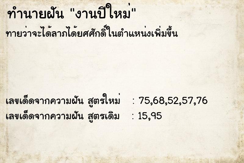 ทำนายฝันงานปีใหม่ ทำนายฝันทำนายฝันงานปีใหม่