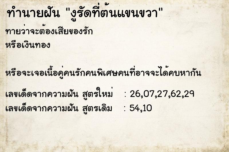 ทำนายฝัน งูรัดที่ต้นแขนขวา