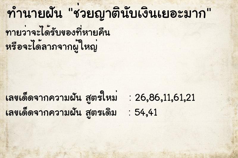 ทำนายฝันทำนายฝันช่วยญาตินับเงินเยอะมาก