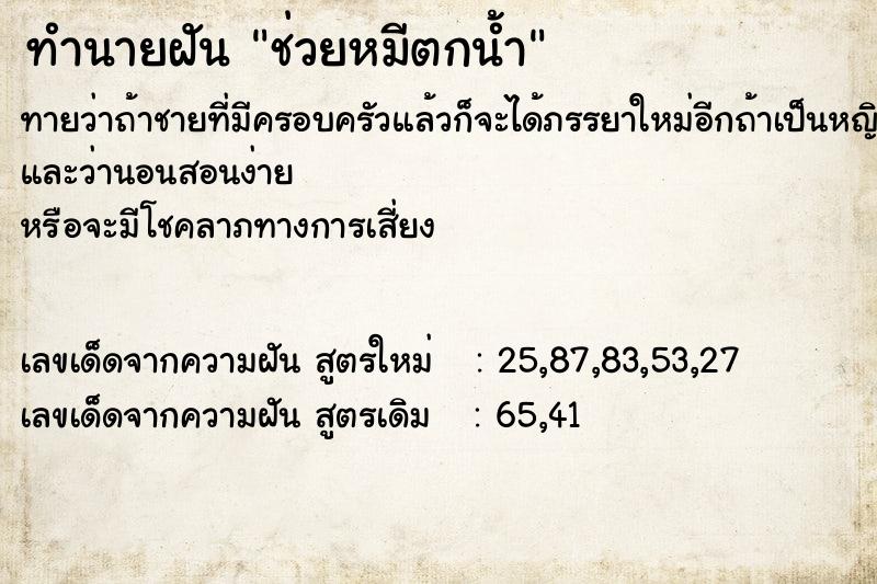 ทำนายฝัน ช่วยหมีตกน้ำ