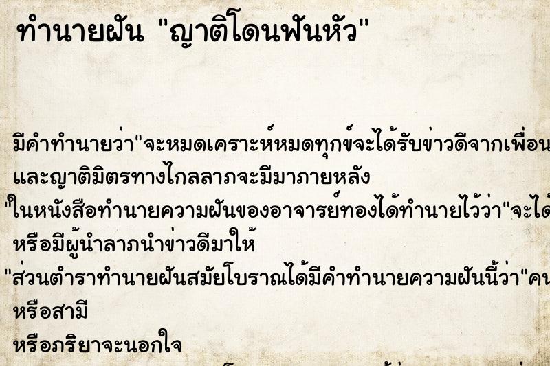 ทำนายฝัน ญาติโดนฟันหัว ทำนายฝัน ญาติโดนฟันหัว