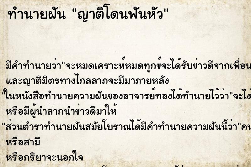 ทำนายฝัน ญาติโดนฟันหัว ตำราโบราณ แม่นที่สุดในโลก