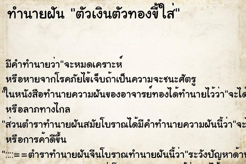 ทำนายฝัน ตัวเงินตัวทองขี้ใส่ ตำราโบราณ แม่นที่สุดในโลก