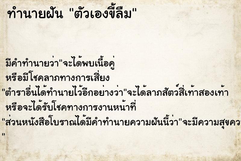 ทำนายฝัน ตัวเองขี้ลืม ทำนายฝัน ตัวเองขี้ลืม