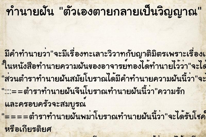 ทำนายฝัน ตัวเองตายกลายเป็นวิญญาณ ทำนายฝัน ตัวเองตายกลายเป็นวิญญาณ