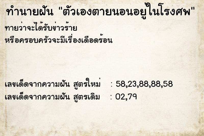 ทำนายฝันตัวเองตายนอนอยู่ในโรงศพ ทำนายฝันทำนายฝันตัวเองตายนอนอยู่ในโรงศพ