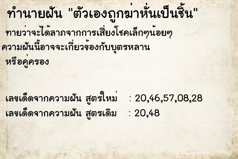 ทำนายฝันทำนายฝันตัวเองถูกฆ่าหั่นเป็นชิ้น