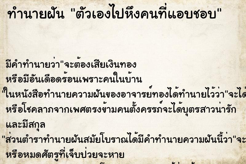 ทำนายฝันทำนายฝันตัวเองไปหึงคนที่แอบชอบ