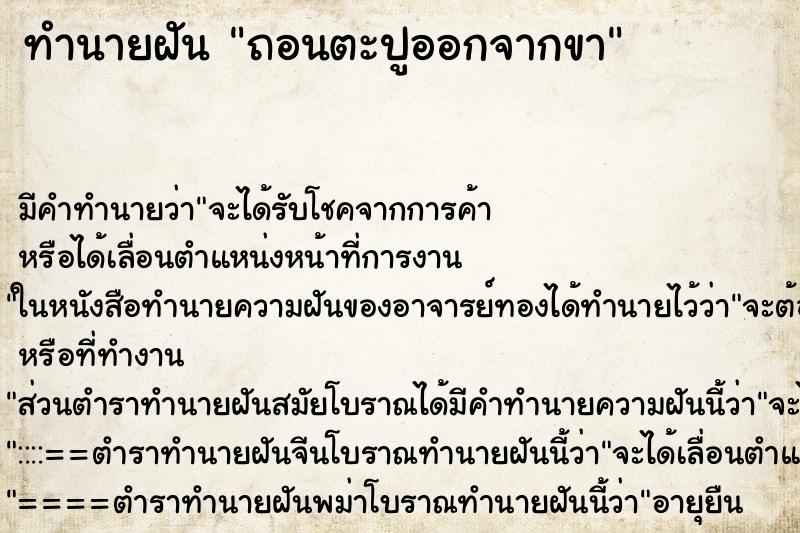ทำนายฝัน ถอนตะปูออกจากขา ทำนายฝัน ถอนตะปูออกจากขา