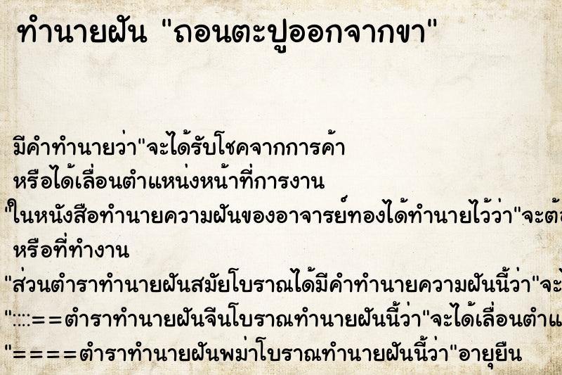 ทำนายฝัน ถอนตะปูออกจากขา ตำราโบราณ แม่นที่สุดในโลก