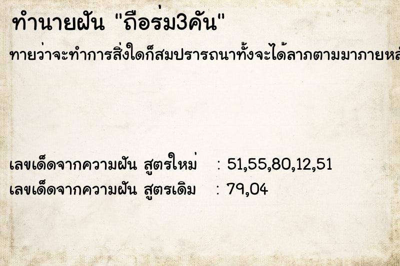 ทำนายฝันทำนายฝันถือร่ม3คัน