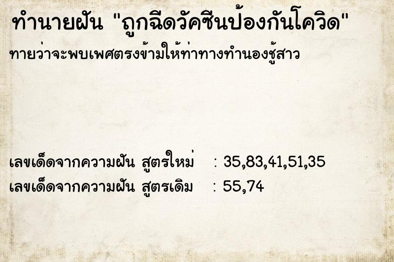 ทำนายฝัน ถูกฉีดวัคซีนป้องกันโควิด