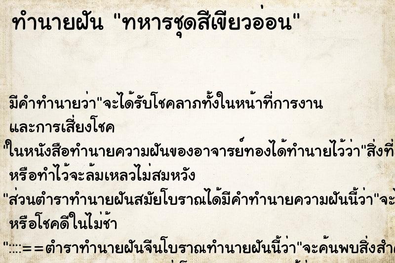 ทำนายฝันทหารชุดสีเขียวอ่อน ทำนายฝันทำนายฝันทหารชุดสีเขียวอ่อน