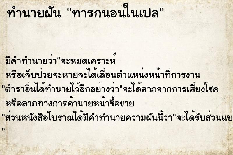 ทำนายฝันทำนายฝันทารกนอนในเปล
