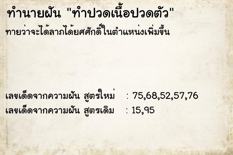 ทำนายฝันทำนายฝันทำปวดเนื้อปวดตัว