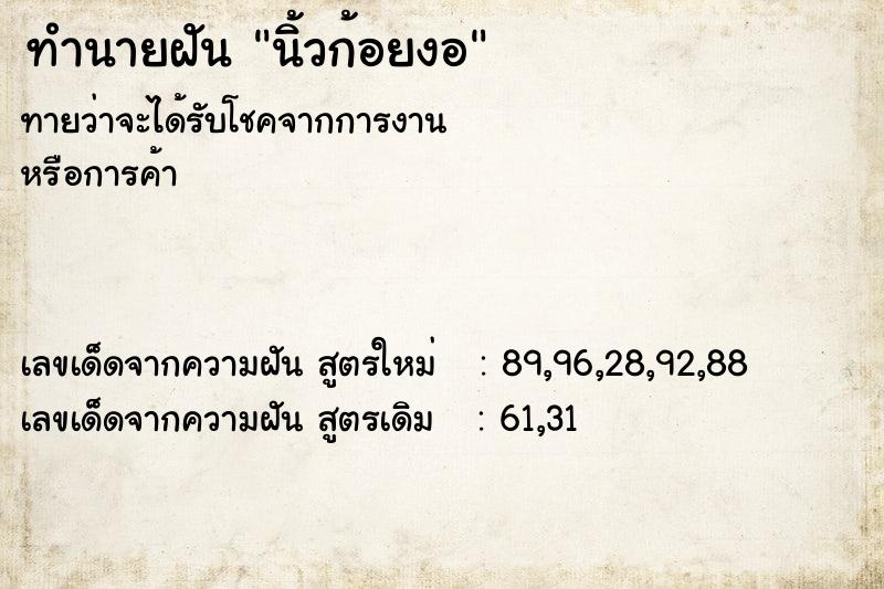 ทำนายฝันนิ้วก้อยงอ ทำนายฝันทำนายฝันนิ้วก้อยงอ