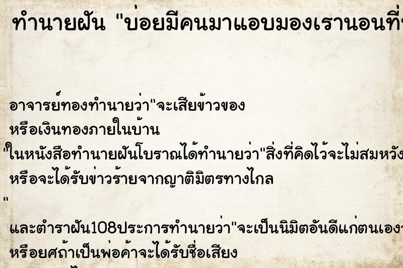 ทำนายฝันทำนายฝันบ่อยมีคนมาแอบมองเรานอนที่หน้าต่างบ้านเรา