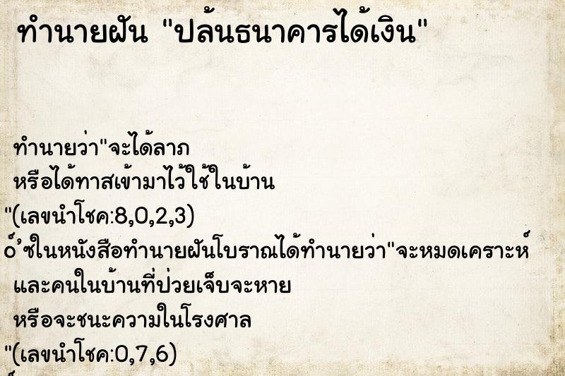 ทำนายฝันปล้นธนาคารได้เงิน ทำนายฝันทำนายฝันปล้นธนาคารได้เงิน