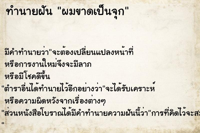 ทำนายฝัน ผมขาดเป็นจุก ทำนายฝัน ผมขาดเป็นจุก