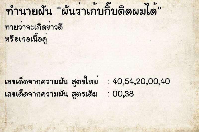 ทำนายฝัน ผันว่าเก้บกิ๊บติดผมได้ ทำนายฝัน ผันว่าเก้บกิ๊บติดผมได้