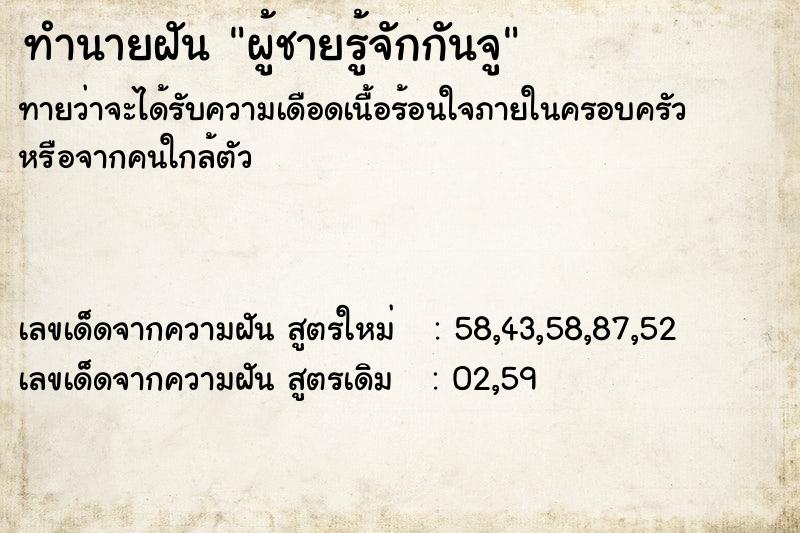 ทำนายฝันผู้ชายรู้จักกันจู ทำนายฝันทำนายฝันผู้ชายรู้จักกันจู