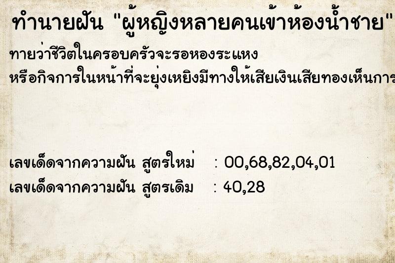 ทำนายฝันผู้หญิงหลายคนเข้าห้องน้ำชาย ทำนายฝันทำนายฝันผู้หญิงหลายคนเข้าห้องน้ำชาย