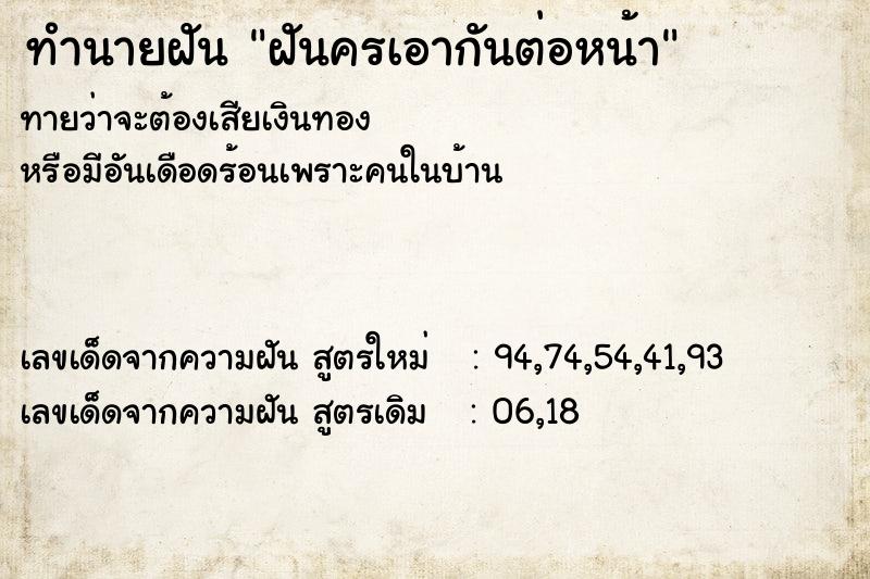 ทำนายฝันฝันครเอากันต่อหน้า ทำนายฝันทำนายฝันฝันครเอากันต่อหน้า