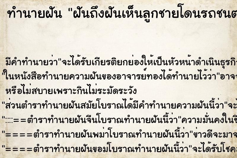 ทำนายฝันฝันถึงฝันเห็นลูกชายโดนรถชนตาย ทำนายฝันทำนายฝันฝันถึงฝันเห็นลูกชายโดนรถชนตาย