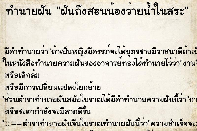ทำนายฝัน ฝันถึงสอนน้องว่ายน้ำในสระ ทำนายฝัน ฝันถึงสอนน้องว่ายน้ำในสระ