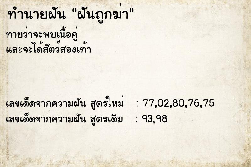 ทำนายฝันทำนายฝันฝันถูกฆ่า