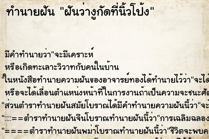 ทำนายฝันฝันว่างูกัดที่นิ้วโป้ง ทำนายฝันทำนายฝันฝันว่างูกัดที่นิ้วโป้ง