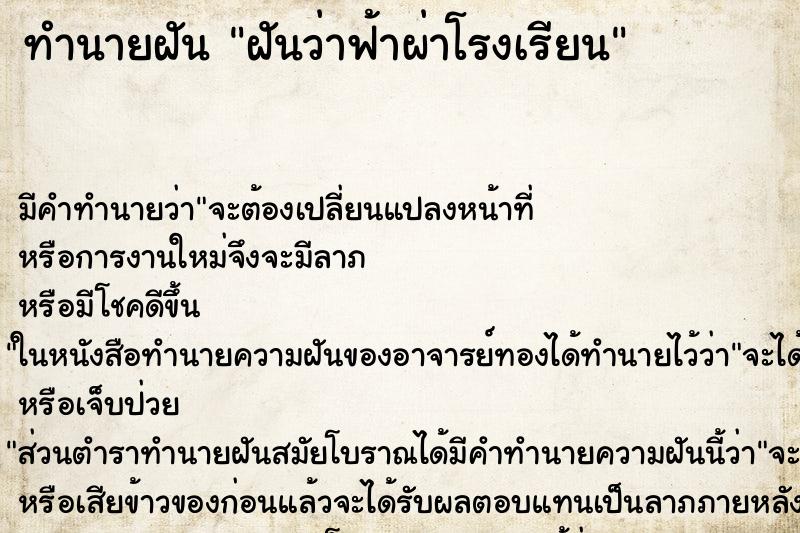 ทำนายฝันทำนายฝันฝันว่าฟ้าผ่าโรงเรียน