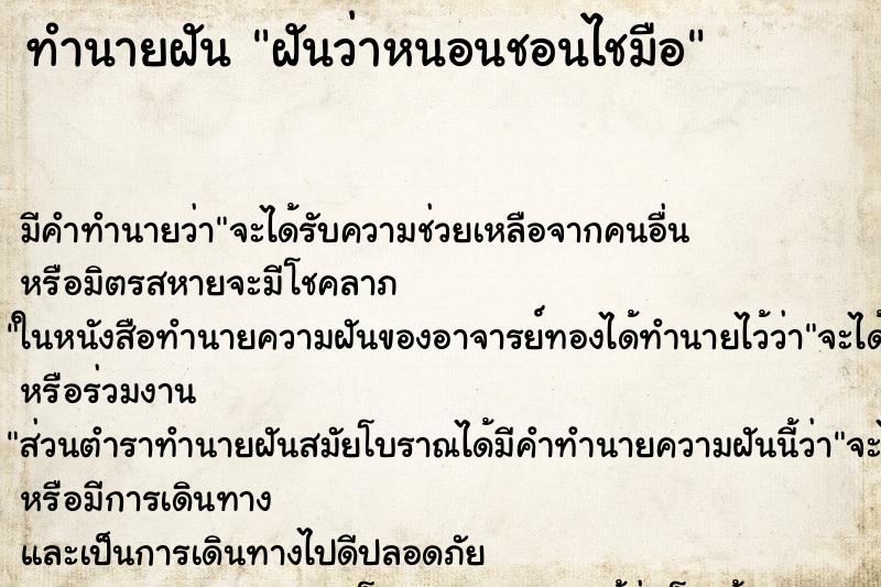 ทำนายฝัน ฝันว่าหนอนชอนไชมือ ตำราโบราณ แม่นที่สุดในโลก