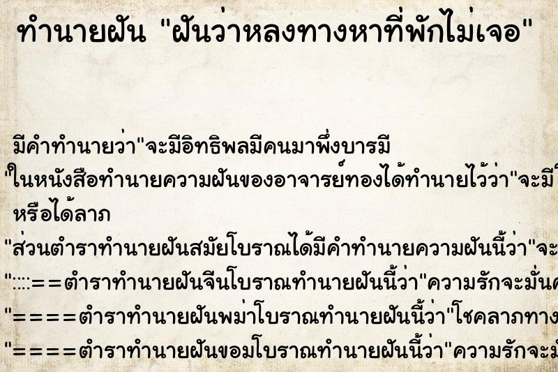 ทำนายฝัน ฝันว่าหลงทางหาที่พักไม่เจอ ทำนายฝัน ฝันว่าหลงทางหาที่พักไม่เจอ
