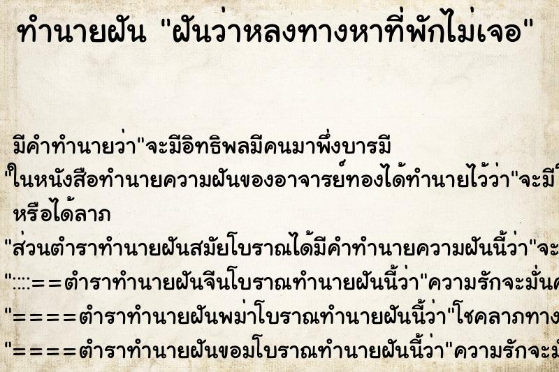 ทำนายฝัน ฝันว่าหลงทางหาที่พักไม่เจอ ตำราโบราณ แม่นที่สุดในโลก