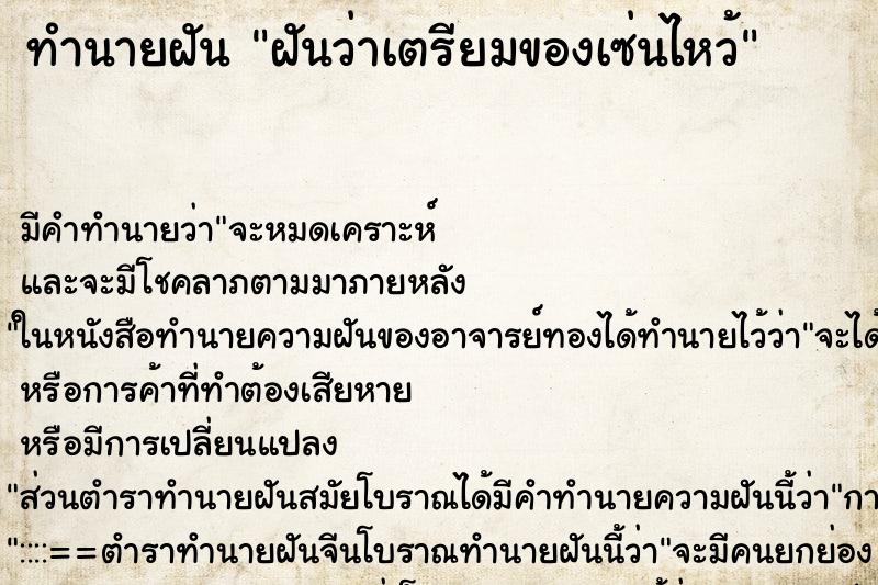ทำนายฝัน ฝันว่าเตรียมของเซ่นไหว้ ทำนายฝัน ฝันว่าเตรียมของเซ่นไหว้