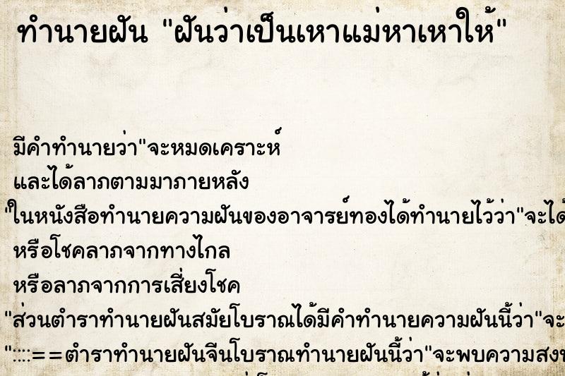 ทำนายฝัน ฝันว่าเป็นเหาแม่หาเหาให้ ทำนายฝัน ฝันว่าเป็นเหาแม่หาเหาให้