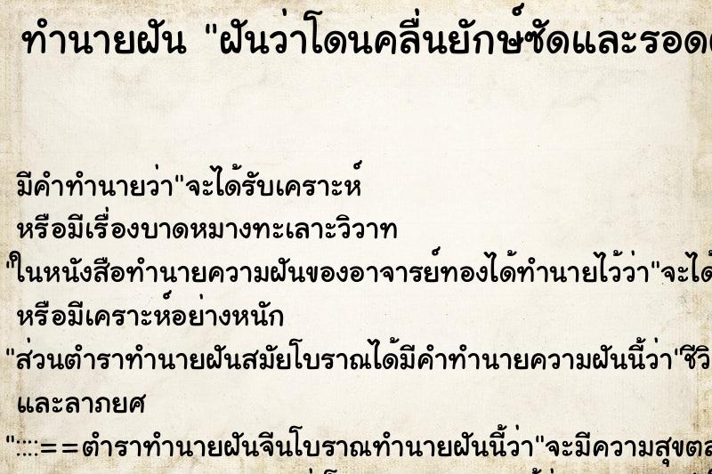 ทำนายฝันทำนายฝันฝันว่าโดนคลื่นยักษ์ซัดและรอดตาย