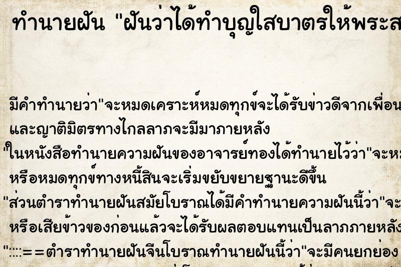 ทำนายฝันฝันว่าได้ทำบุญใสบาตรให้พระสงฆ์ ทำนายฝันทำนายฝันฝันว่าได้ทำบุญใสบาตรให้พระสงฆ์