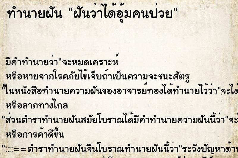 ทำนายฝัน ฝันว่าได้อุ้มคนป่วย ทำนายฝัน ฝันว่าได้อุ้มคนป่วย