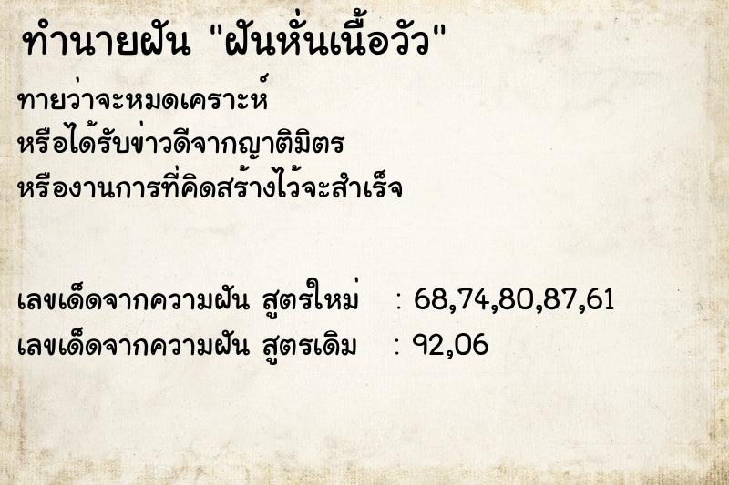 ทำนายฝัน ฝันหั่นเนื้อวัว