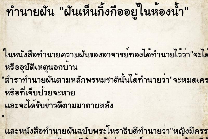 ทำนายฝันทำนายฝันฝันเห็นกิ้งกืออยู่ในห้องน้ำ