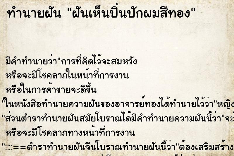 ทำนายฝัน ฝันเห็นปิ่นปักผมสีทอง