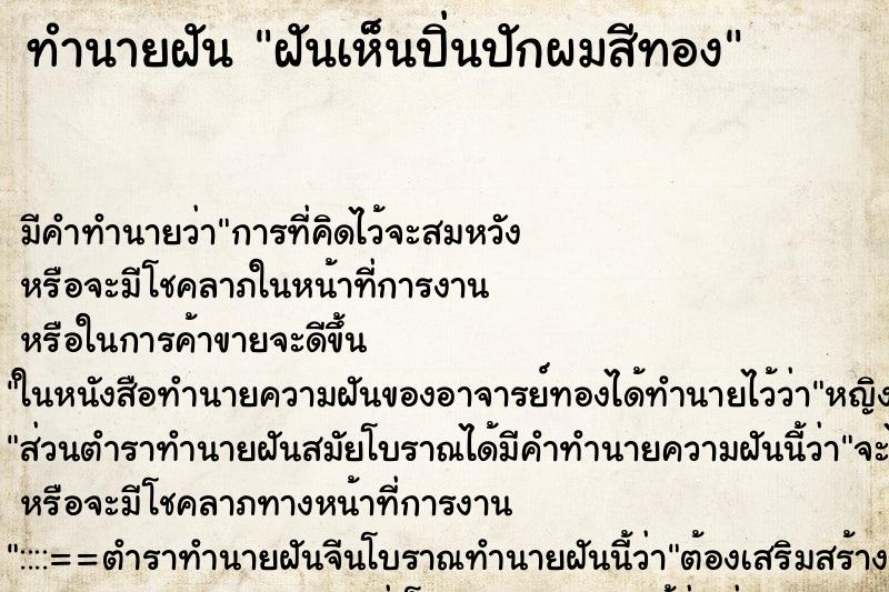 ทำนายฝัน ฝันเห็นปิ่นปักผมสีทอง ตำราโบราณ แม่นที่สุดในโลก