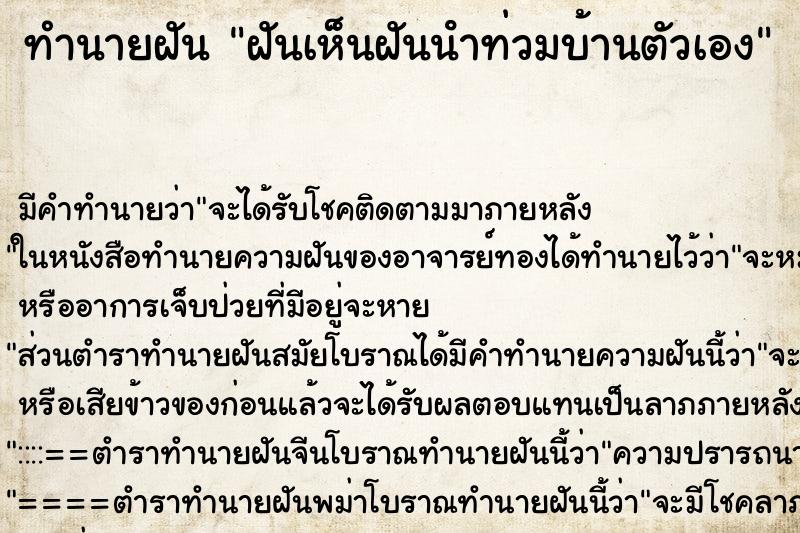 ทำนายฝันทำนายฝันฝันเห็นฝันนําท่วมบ้านตัวเอง