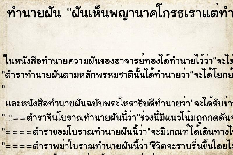 ทำนายฝันฝันเห็นพญานาคโกรธเราแต่ทำอะไรเราไม่ได้ ทำนายฝันทำนายฝันฝันเห็นพญานาคโกรธเราแต่ทำอะไรเราไม่ได้