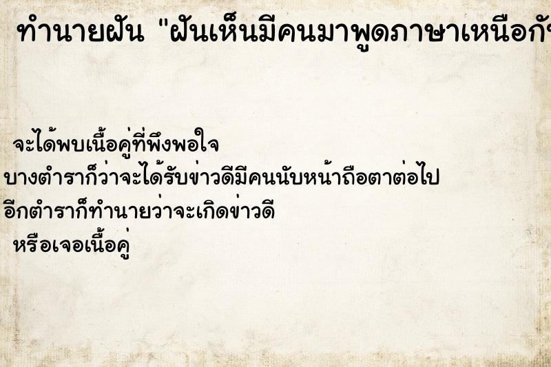 ทำนายฝัน ฝันเห็นมีคนมาพูดภาษาเหนือกับเรา ทำนายฝัน ฝันเห็นมีคนมาพูดภาษาเหนือกับเรา