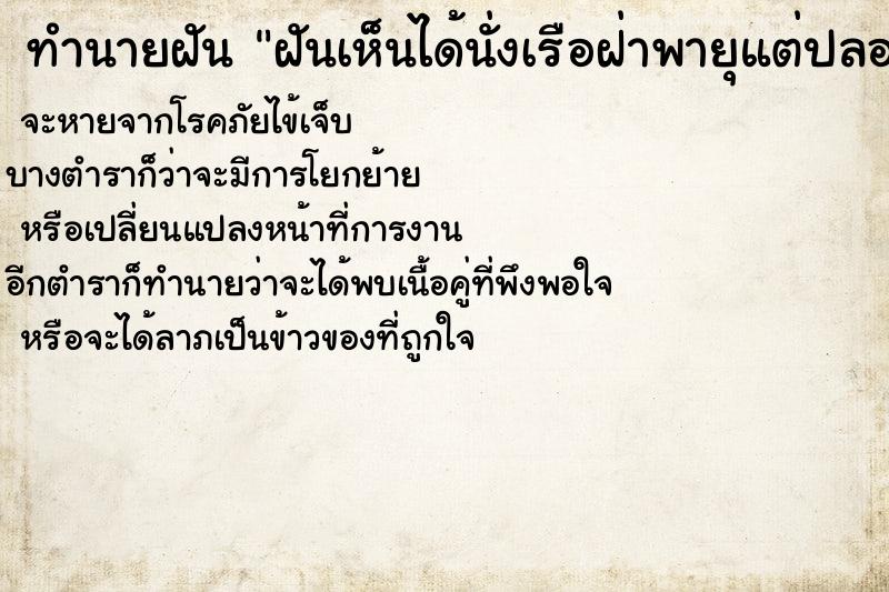 ทำนายฝันทำนายฝันฝันเห็นได้นั่งเรือฝ่าพายุแต่ปลอดภัย